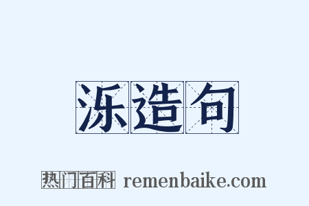 泺造句是什么意思的图片